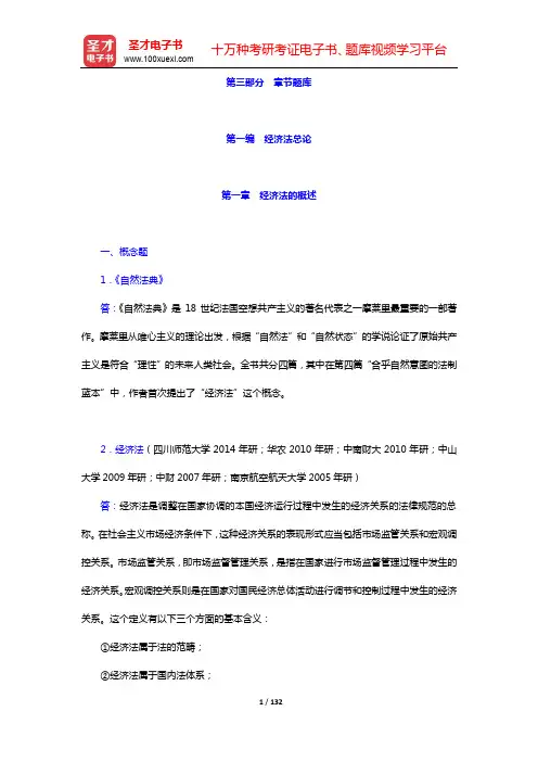 经济法考研题库【章节题库】-第一~二编【圣才出品】