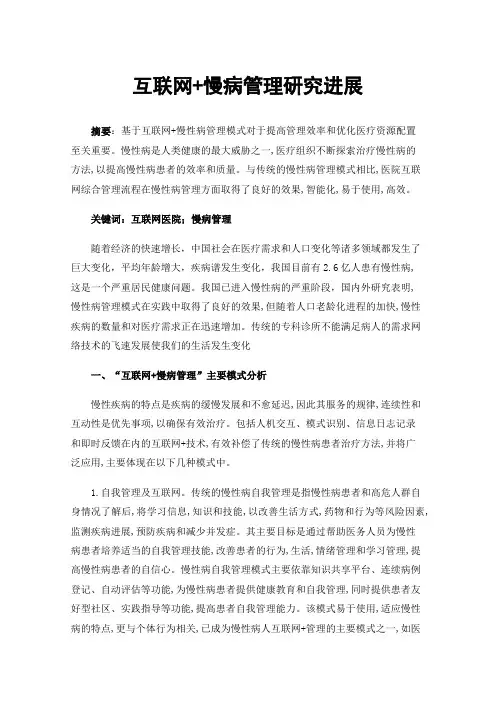 互联网+慢病管理研究进展