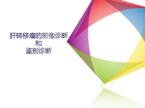 【医学PPT课件】肝转移瘤的影像诊断和鉴别诊断PPT