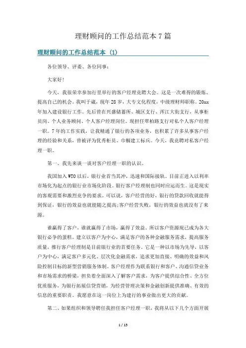 理财顾问的工作总结范本7篇