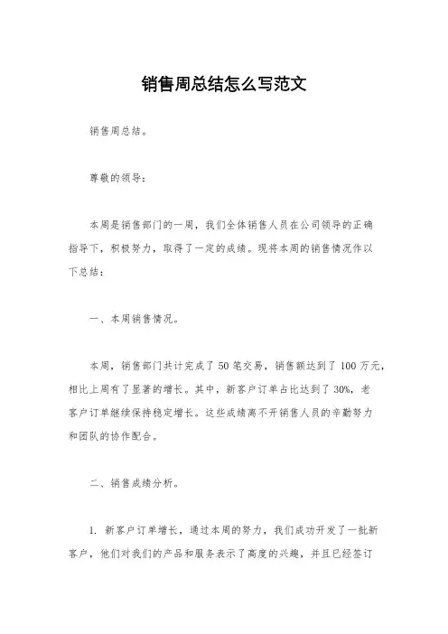 销售周总结怎么写范文