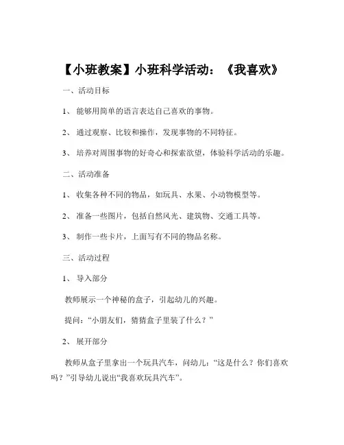 【小班教案】小班科学活动：《我喜欢》