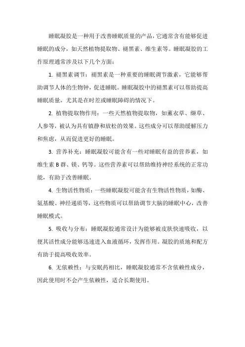 睡眠凝胶工作原理