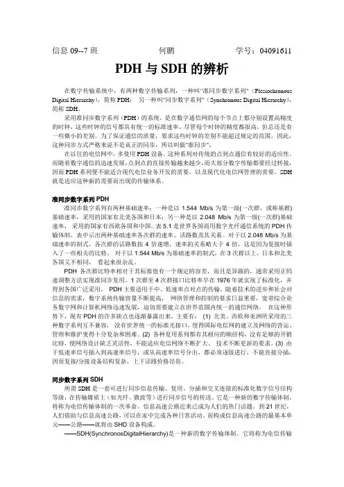 PDH与SDH辨析