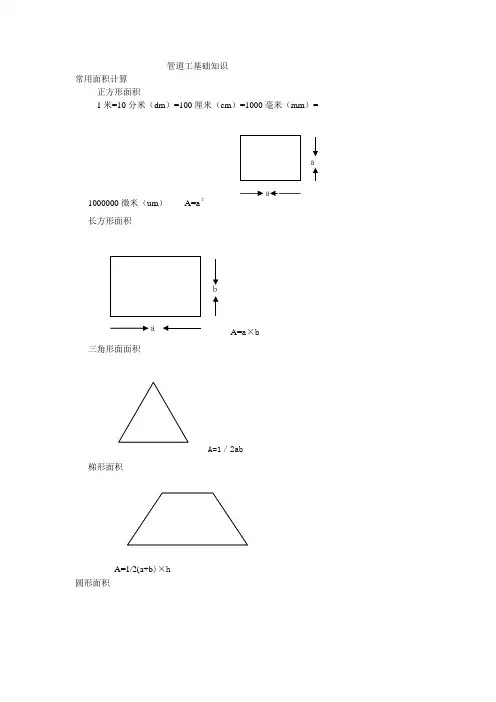 管道工基础知识(可编辑修改word版)