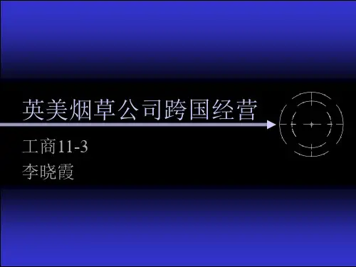 英美烟草公司资料