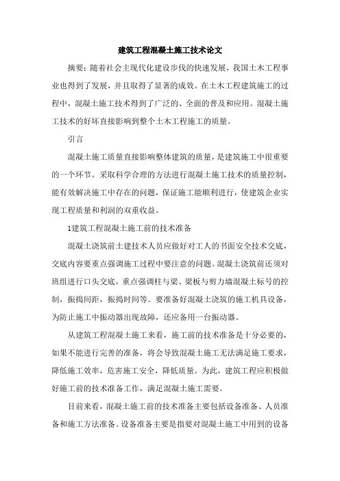 建筑工程混凝土施工技术论文
