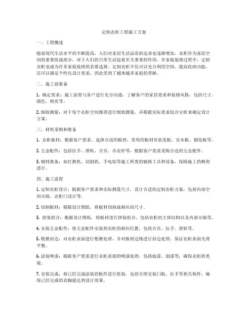 定制衣柜工程施工方案