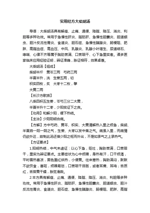 实用经方大柴胡汤
