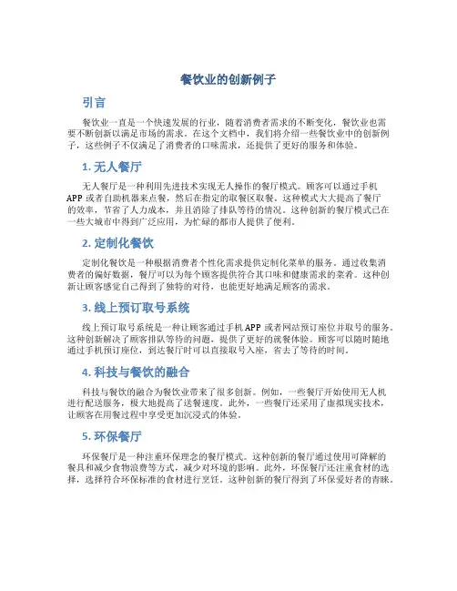 餐饮业有哪些创新例子