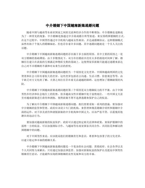 中介婚姻下中国越南新娘逃婚问题