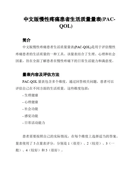 中文版慢性疼痛患者生活质量量表(PAC-QOL)