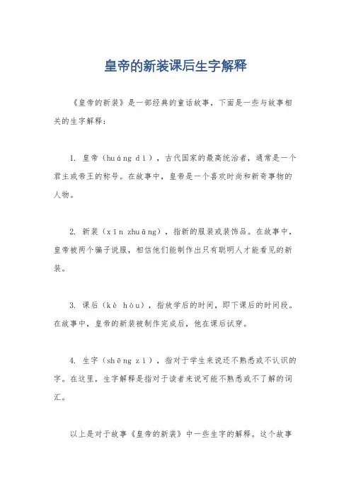 皇帝的新装课后生字解释