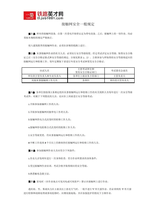 接触网安全一般规定