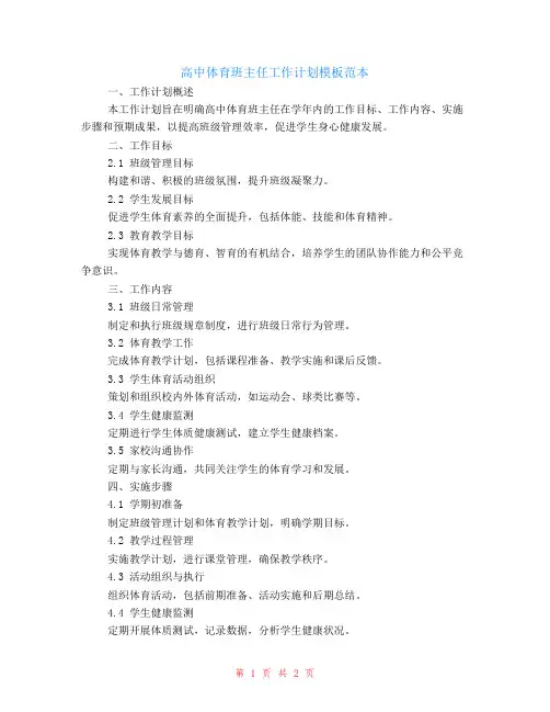 高中体育班主任工作计划模板范本