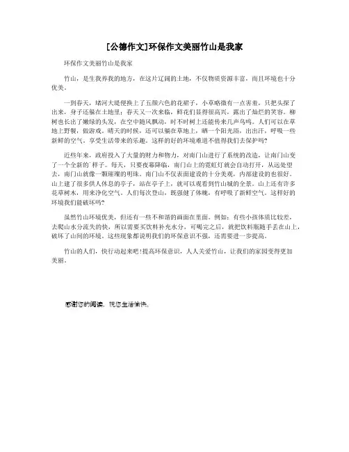 [公德作文]环保作文美丽竹山是我家