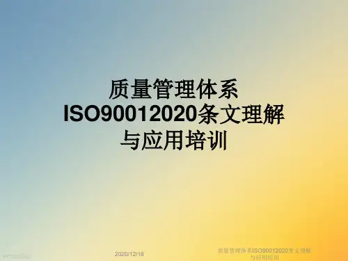 质量管理体系ISO90012020条文理解与应用培训