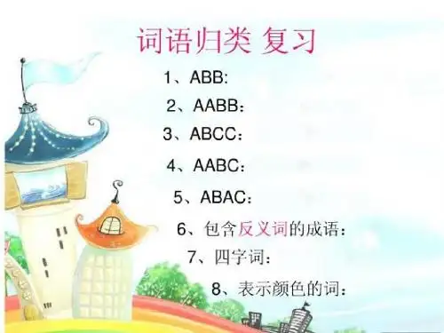 词语归类