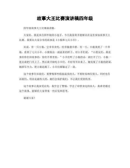 故事大王比赛演讲稿四年级