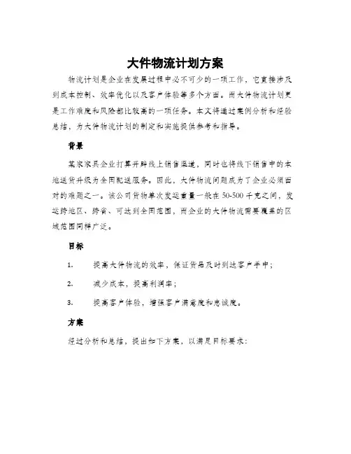 大件物流计划方案
