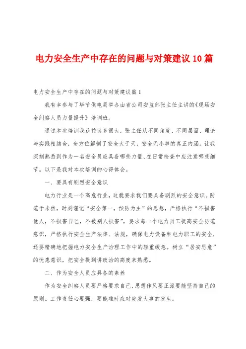 电力安全生产中存在的问题与对策建议