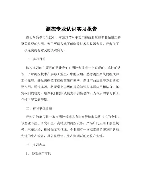测控专业认识实习报告