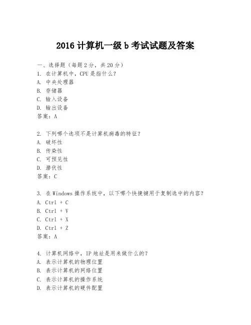 2016计算机一级b考试试题及答案