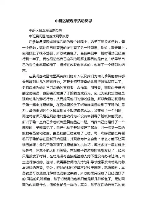 中班区域观摩活动反思