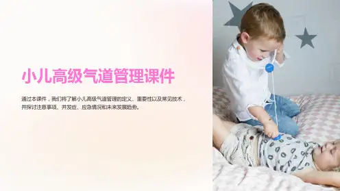 小儿高级气道管理课件