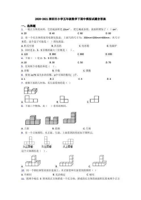 2020-2021深圳市小学五年级数学下期中模拟试题含答案