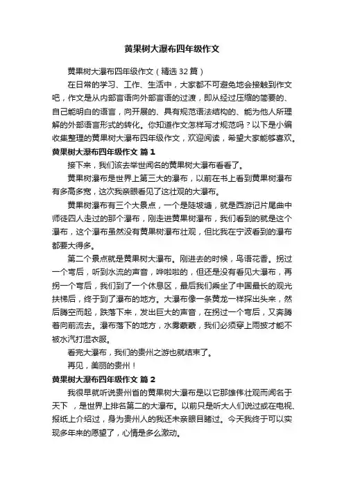 黄果树大瀑布四年级作文（精选32篇）