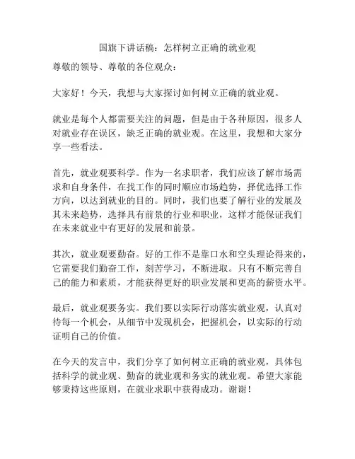 国旗下讲话稿：怎样树立正确的就业观