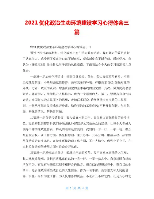 2021优化政治生态环境建设学习心得体会三篇