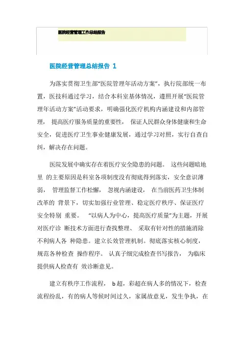 医院经营管理工作总结报告