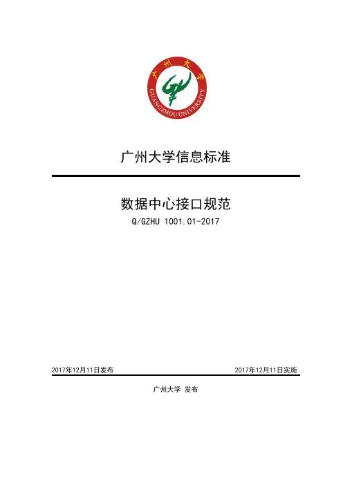 广州大学信息标准数据中心接口规范-广州大学统一身份认证平台