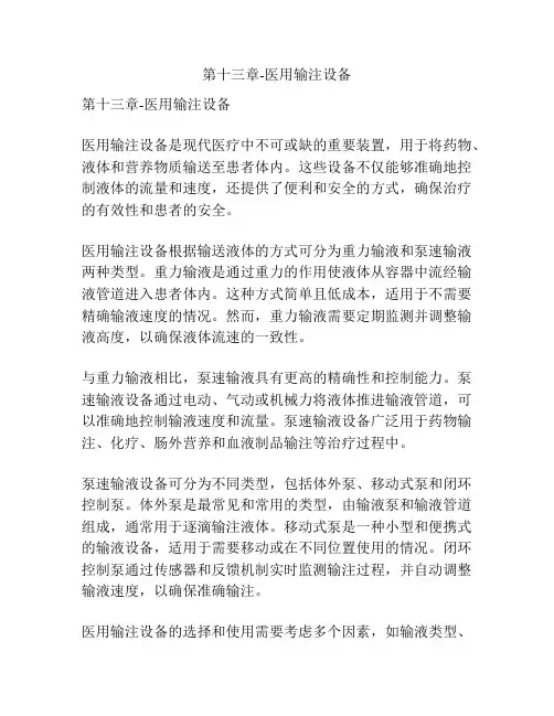 第十三章-医用输注设备 