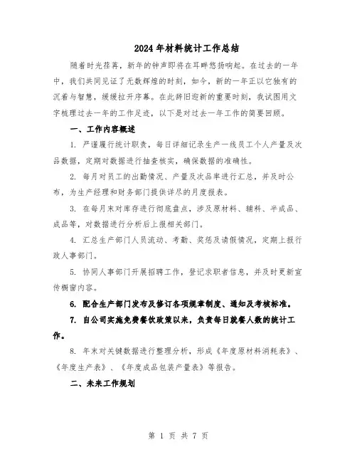 2024年材料统计工作总结（四篇）