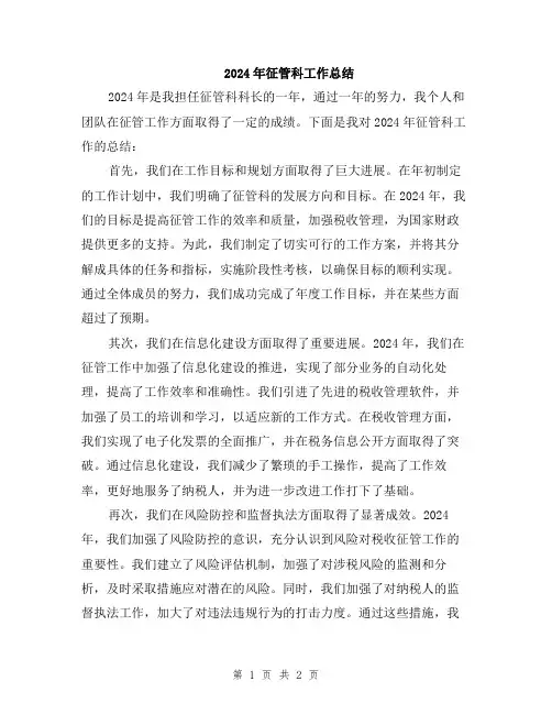 2024年征管科工作总结