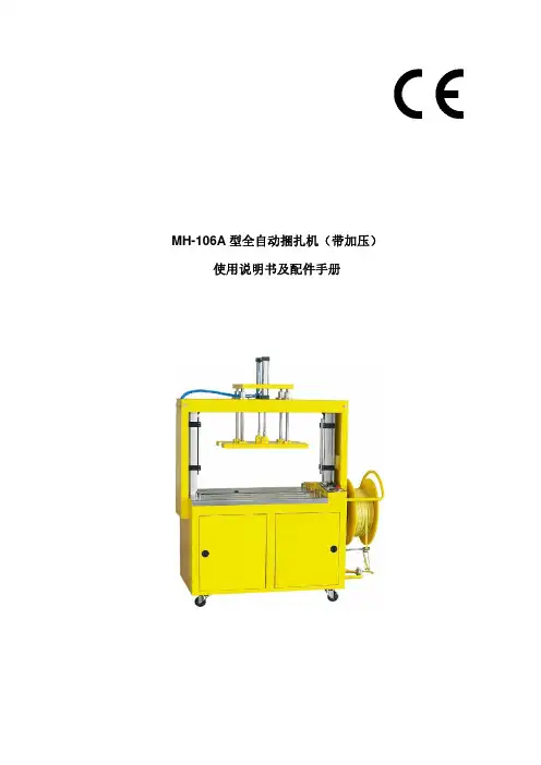 MH-106A型全自动捆扎机说明书 (带加压)
