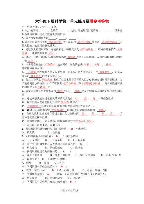 小学科学六年级下册第一单元练习题及答案