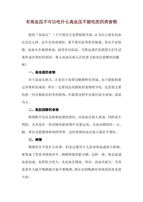 有高血压不可以吃什么 高血压不能吃的四类食物