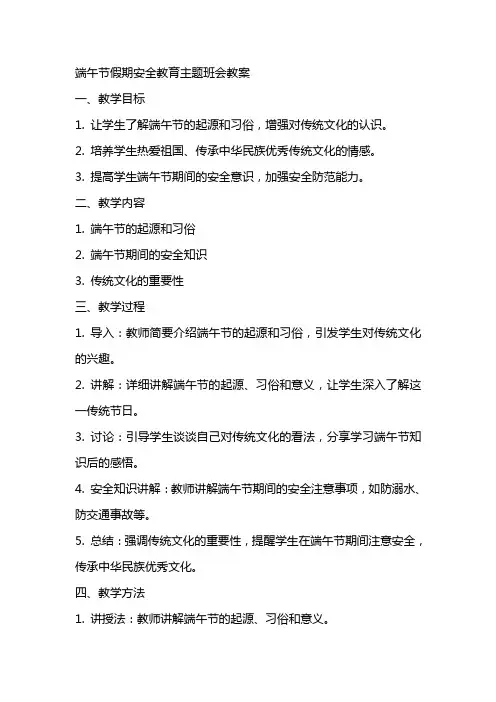 端午节假期安全教育主题班会教案