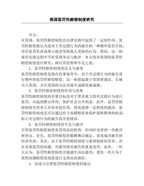 美国惩罚性赔偿制度研究