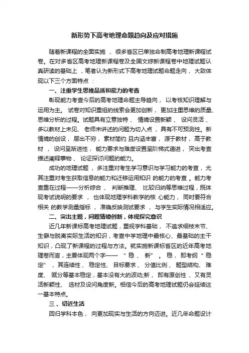 新形势下高考地理命题趋向及应对措施