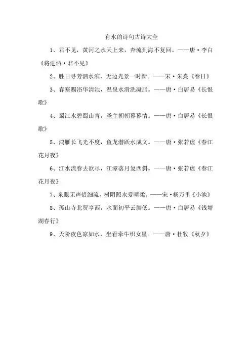 有水的诗句古诗大全