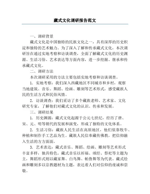 藏式文化调研报告范文
