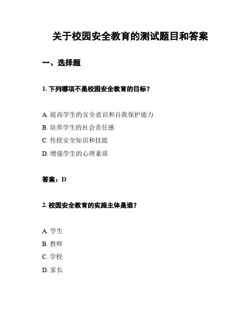 关于校园安全教育的测试题目和答案