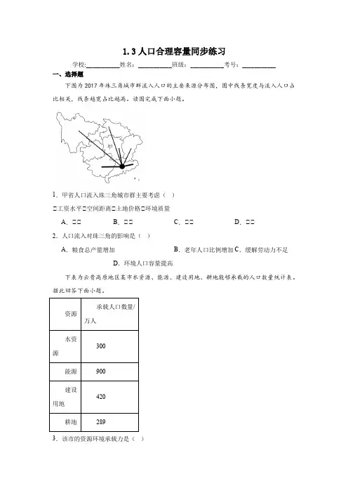 1.3人口合理容量同步练习(含解析)2023——2024学年鲁教版(2019)高中地理必修第二册