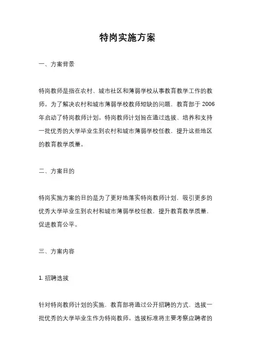 特岗实施方案