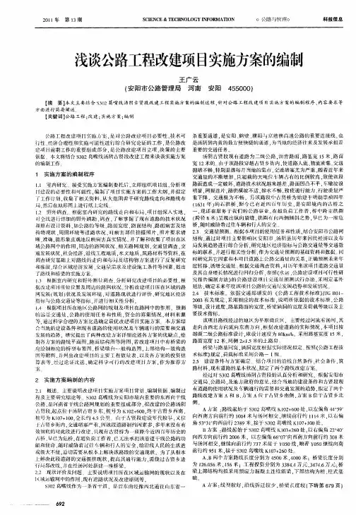 浅谈公路工程改建项目实施方案的编制